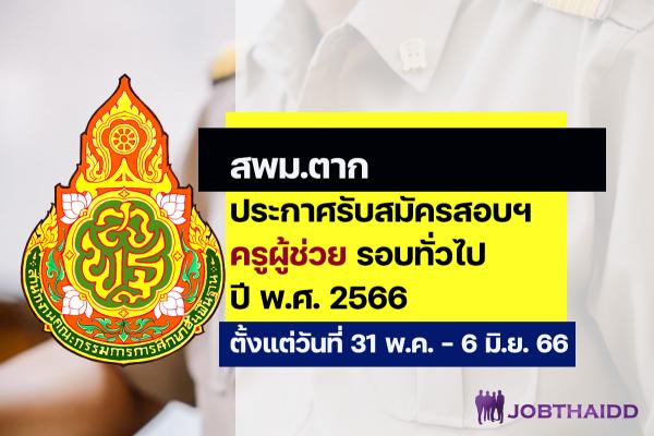 สพม.ตาก ประกาศรับสมัครสอบครูผู้ช่วย ปี พ.ศ. 2566 รอบทั่วไป ตั้งแต่วันที่ 31 พ.ค. - 6 มิ.ย. 2566