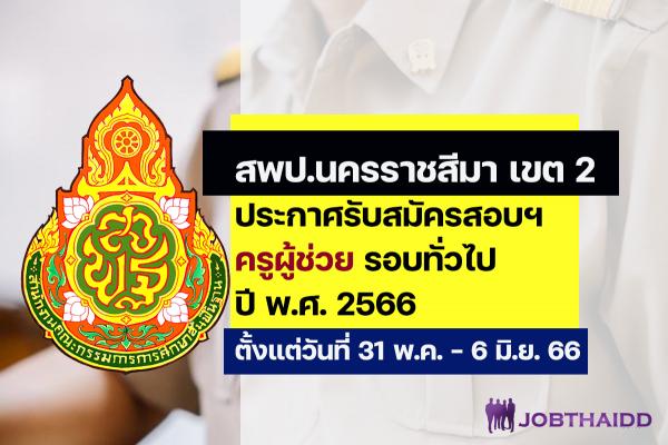 สพป.นครราชสีมา เขต 2 ประกาศรับสมัครสอบครูผู้ช่วย ปี พ.ศ. 2566 รอบทั่วไป ตั้งแต่วันที่ 31 พ.ค. - 6 มิ.ย. 2566