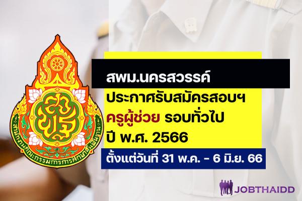 สพม.นครสวรรค์  ประกาศรับสมัครสอบครูผู้ช่วย ปี พ.ศ. 2566 รอบทั่วไป ตั้งแต่วันที่ 31 พ.ค. - 6 มิ.ย. 2566