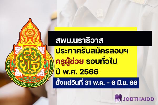 สพม.นราธิวาส ประกาศรับสมัครสอบครูผู้ช่วย ปี พ.ศ. 2566 รอบทั่วไป ตั้งแต่วันที่ 31 พ.ค. - 6 มิ.ย. 2566
