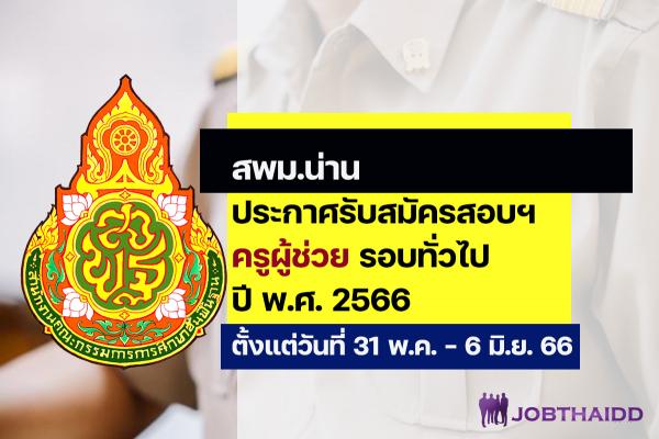 สพม.น่าน ประกาศรับสมัครสอบครูผู้ช่วย ปี พ.ศ. 2566 รอบทั่วไป ตั้งแต่วันที่ 31 พ.ค. - 6 มิ.ย. 2566