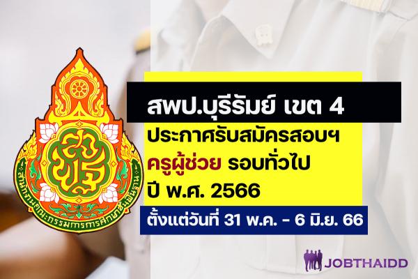 สพป.บุรีรัมย์ เขต 4 ประกาศรับสมัครสอบครูผู้ช่วย ปี พ.ศ. 2566 รอบทั่วไป ตั้งแต่วันที่ 31 พ.ค. - 6 มิ.ย. 2566