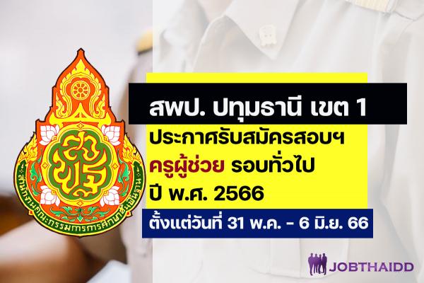 สพป.ปทุมธานี เขต 1  ประกาศรับสมัครสอบครูผู้ช่วย ปี พ.ศ. 2566 รอบทั่วไป ตั้งแต่วันที่ 31 พ.ค. - 6 มิ.ย. 2566