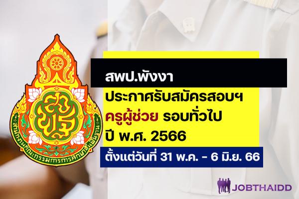 สพป.พังงา ประกาศรับสมัครสอบครูผู้ช่วย ปี พ.ศ. 2566 รอบทั่วไป ตั้งแต่วันที่ 31 พ.ค. - 6 มิ.ย. 2566