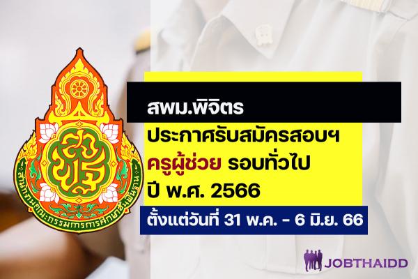 สพม.พิจิตร ประกาศรับสมัครสอบครูผู้ช่วย ปี พ.ศ. 2566 รอบทั่วไป ตั้งแต่วันที่ 31 พ.ค. - 6 มิ.ย. 2566