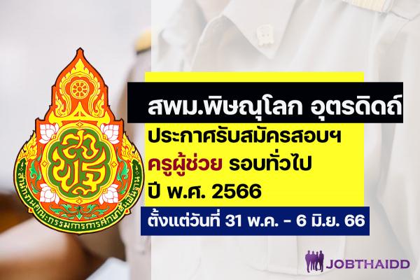 สพม.พิษณุโลก อุตรดิตถ์ ประกาศรับสมัครสอบครูผู้ช่วย ปี พ.ศ. 2566  ตั้งแต่วันที่ 31 พ.ค. - 6 มิ.ย. 2566