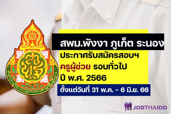 สพม.พังงา ภูเก็ต ระนอง ประกาศรับสมัครสอบครูผู้ช่วย ปี พ.ศ. 2566 ตั้งแต่วันที่ 31 พ.ค. - 6 มิ.ย. 2566