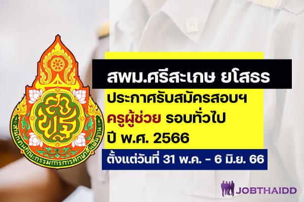 สพม.ศรีสะเกษ ยโสธร ประกาศรับสมัครสอบครูผู้ช่วย ปี พ.ศ. 2566 รอบทั่วไป ตั้งแต่วันที่ 31 พ.ค. - 6 มิ.ย. 2566