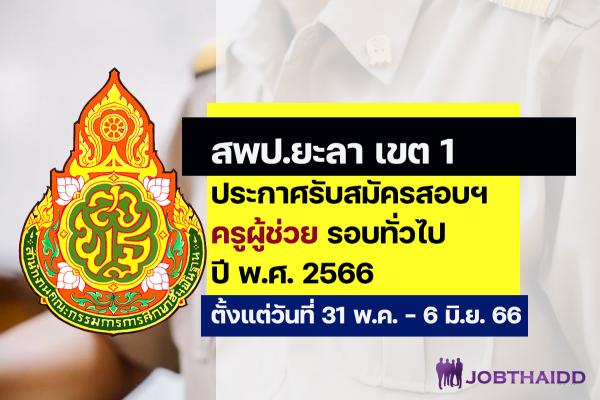 สพป.ยะลา เขต 1 ประกาศรับสมัครสอบครูผู้ช่วย ปี พ.ศ. 2566 รอบทั่วไป ตั้งแต่วันที่ 31 พ.ค. - 6 มิ.ย. 2566