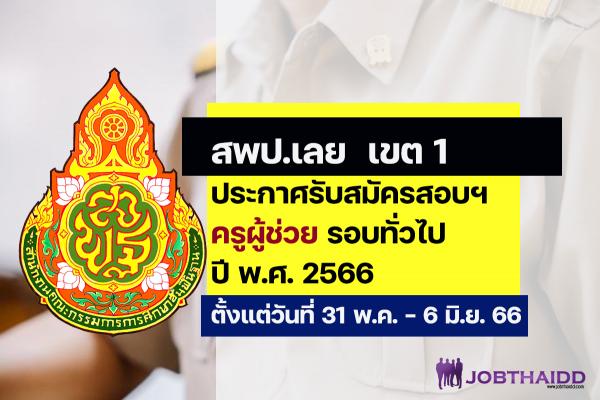 สพป.เลย เขต 1 ประกาศรับสมัครสอบครูผู้ช่วย ปี พ.ศ. 2566 รอบทั่วไป ตั้งแต่วันที่ 31 พ.ค. - 6 มิ.ย. 2566