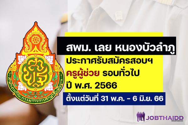 สพม.เลย หนองบัวลำภู ประกาศรับสมัครสอบครูผู้ช่วย ปี พ.ศ. 2566 รอบทั่วไป ตั้งแต่วันที่ 31 พ.ค. - 6 มิ.ย. 2566