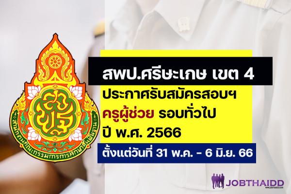 สพป.ศรีสะเกษ เขต 4 ประกาศรับสมัครสอบครูผู้ช่วย ปี พ.ศ. 2566 รอบทั่วไป ตั้งแต่วันที่ 31 พ.ค. - 6 มิ.ย. 2566