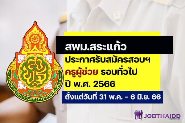 สพม.สระแก้ว ประกาศรับสมัครสอบครูผู้ช่วย ปี พ.ศ. 2566 รอบทั่วไป ตั้งแต่วันที่ 31 พ.ค. - 6 มิ.ย. 2566