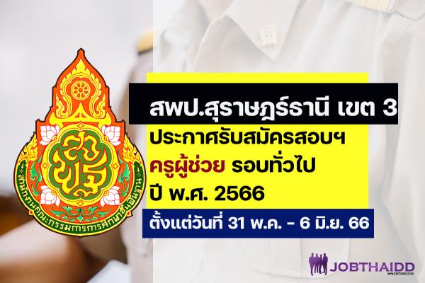 สพป.สุราษฎร์ธานี เขต 3 ประกาศรับสมัครสอบครูผู้ช่วย ปี พ.ศ. 2566 รอบทั่วไป ตั้งแต่วันที่31 พ.ค. - 6 มิ.ย. 2566