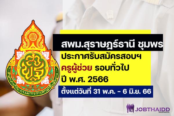 สพม.สุราษฎร์ธานี ชุมพร ประกาศรับสมัครสอบครูผู้ช่วย ปี พ.ศ. 2566 รอบทั่วไป ตั้งแต่วันที่31 พ.ค. - 6 มิ.ย. 2566