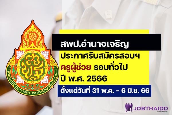 สพป.อำนาจเจริญ ประกาศรับสมัครสอบครูผู้ช่วย ปี พ.ศ. 2566 รอบทั่วไป ตั้งแต่วันที่ 31 พ.ค. - 6 มิ.ย. 2566