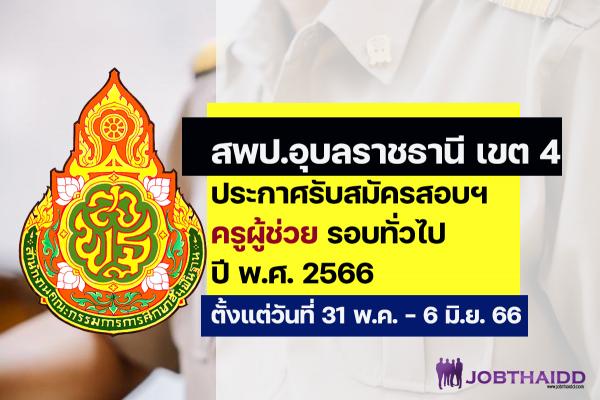 สพป.อุบลราชธานี เขต 4 ประกาศรับสมัครสอบครูผู้ช่วย ปี พ.ศ. 2566 รอบทั่วไป ตั้งแต่วันที่ 31 พ.ค. - 6 มิ.ย. 2566