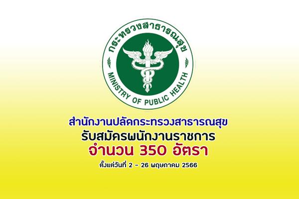 สำนักงานปลัดกระทรวงสาธารณสุข  รับสมัครพนักงานราชการ 350 อัตรา ตั้งแต่วันที่ 2 - 26 พฤษภาคม 2566