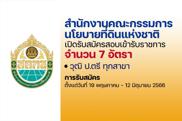 สำนักงานคณะกรรมการนโยบายที่ดินแห่งชาติ  เปิดรับสมัครสอบบรรจุเข้ารับราชการ 7 อัตรา