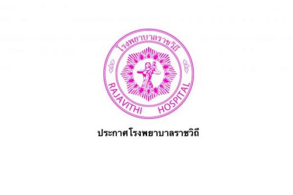 โรงพยาบาลราชวิถี 2 (รังสิต) เปิดรับสมัครสอบบรรจุเข้ารับราชการ 35 อัตรา ตั้งแต่วันที่ 1-31 พฤษภาคม 2566