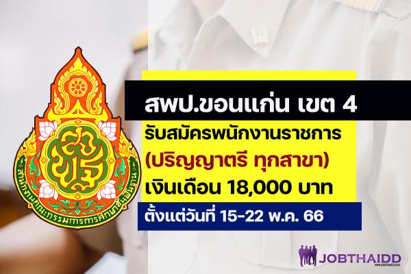 สพป.ขอนแก่น เขต 4 รับสมัครพนักงานราชการ (ปริญญาตรี ทุกสาขา) เงินเดือน 18,000 บาท ตั้งแต่ 15-22 พ.ค. 66