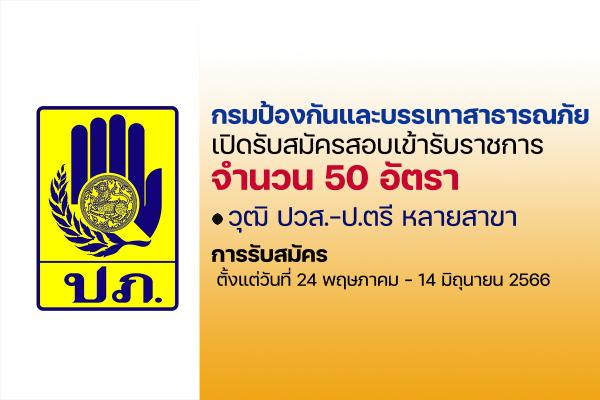 กรมป้องกันและบรรเทาสาธารณภัย เปิดรับสมัครสอบบรรจุเข้ารับราชการ 50 อัตรา ตั้งแต่วันที่ 24 พ.ค. - 14 มิ.ย. 2566