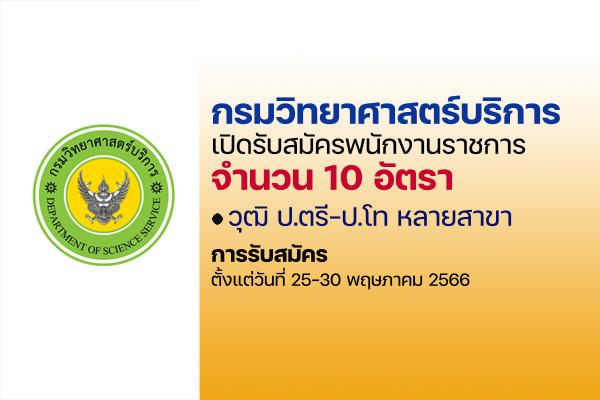 กรมวิทยาศาสตร์บริการ เปิดรับสมัครพนักงานราชการ 10 อัตรา ตั้งแต่วันที่ 25-30 พฤษภาคม 2566