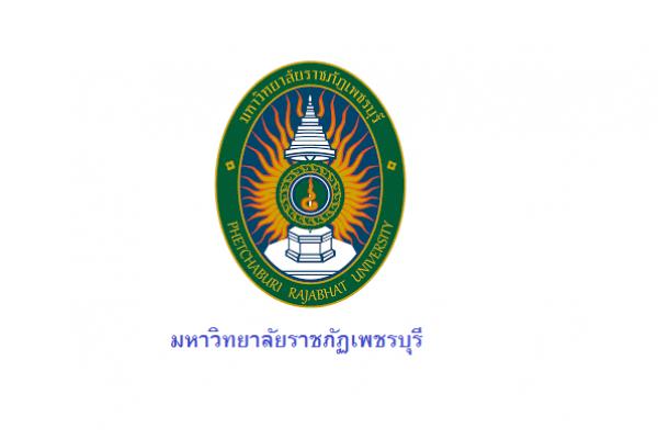 มหาวิทยาลัยราชภัฏเพชรบุรี รับสมัครบุคคลเพื่อเลือกสรรเป็นพนักงานราชการทั่วไป ตั้งแต่วันที่ 15 พ.ค.-9มิ.ย.66