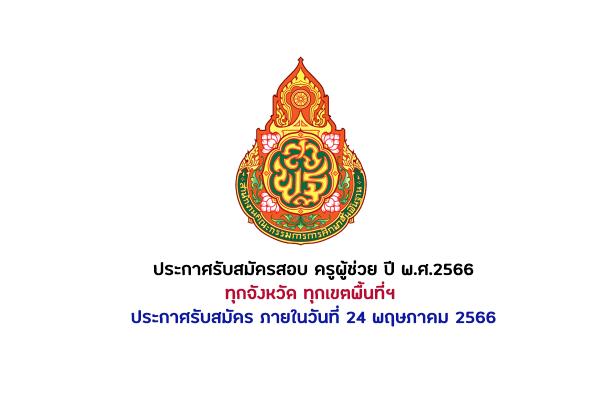 ทุกเขตพื้นที่ ประกาศรับสมัครสอบ ครูผู้ช่วย ปี พ.ศ.2566 สั่งกัด สพฐ. ภายในวันที่ 24 พ.ค. 2566 แล้ว!!