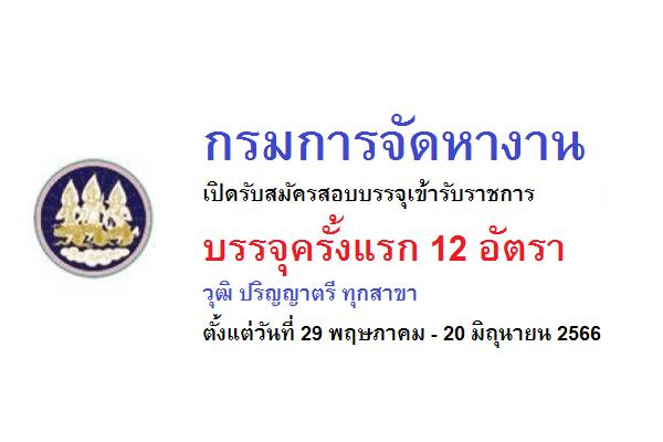 กรมการจัดหางาน เปิดรับสมัครสอบบรรจุเข้ารับราชการ 12 อัตรา ตั้งแต่วันที่ 29 พฤษภาคม - 20 มิถุนายน 2566