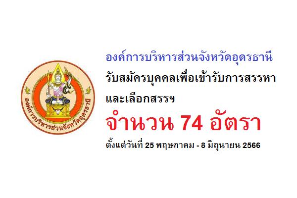 องค์การบริหารส่วนจังหวัดอุดรธานี  รับสมัครบุคคลเพื่อเข้ารับการสรรหาและเลือกสรรฯ 74 อัตรา