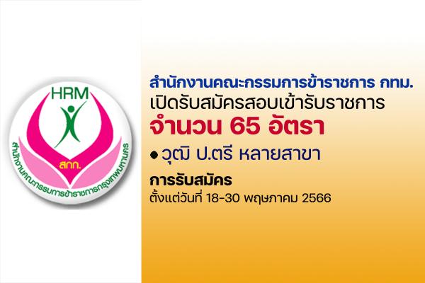 กทม. เปิดรับสมัครสอบบรรจุเข้ารับราชการ 62 อัตรา ตั้งแต่วันที่ 18 - 30 พฤษภาคม 2566