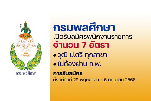 กรมพลศึกษา รับสมัครพนักงานราชการ 7 อัตรา เงินเดือน 18,000 บ. วุฒิ ป.ตรี ทุกสาขา ตั้งแต่วันที่ 29พ.ค.-6มิ.ย.66