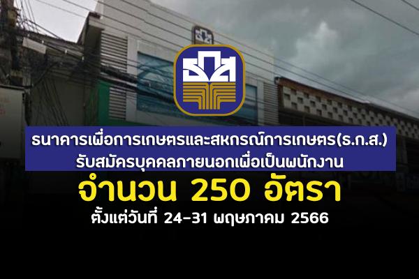 ธ.ก.ส. เปิดรับสมัครบุคคลภายนอกเพื่อเป็นพนักงาน 250 อัตรา ตั้งแต่วันที่ 24 -31 พฤษภาคม 2566