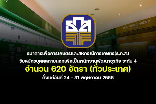 ธ.ก.ส. รับสมัครบุคคลภายนอกเพื่อเป็นพนักงานพัฒนาธุรกิจ ระดับ 4 จำนวน 620 อัตรา ตั้งแต่วันที่ 24 - 31 พ.ค. 2566