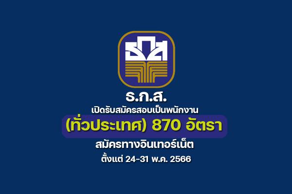 ธ.ก.ส. เปิดรับสมัครสอบเป็นพนักงาน (ทั่วประเทศ) 870 อัตรา สมัครทางอินเทอร์เน็ต ตั้งแต่ 24-31 พ.ค. 2566