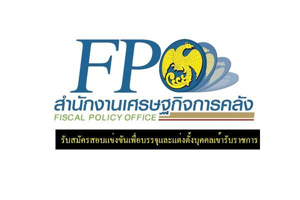 สำนักงานเศรษฐกิจการคลัง เปิดรับสมัครสอบบรรจุเข้ารับราชการ 6 อัตรา ตั้งแต่วันที่ 2 - 29 มิถุนายน 2566