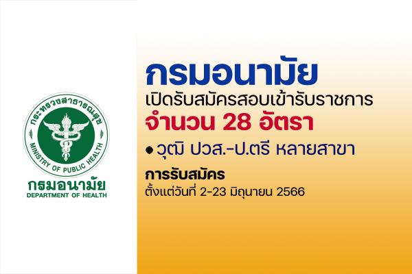 กรมอนามัย เปิดรับสมัครสอบบรรจุเข้ารับราชการ 28 อัตรา ตั้งแต่วันที่ 2-23 มิถุนายน 2566