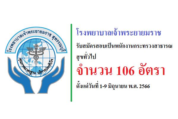 โรงพยาบาลเจ้าพระยายมราช รับสมัครสอบเป็นพนักงานกระทรวงสาธารณสุข จำนวน 106 อัตรา ตั้งแต่วันที่ 1-9 มิ.ย. 66