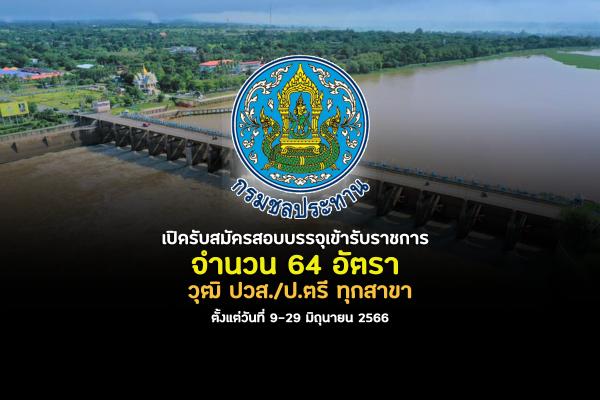 กรมชลประทาน เปิดรับสมัครสอบบรรจุเข้ารับราชการ 64 อัตรา สมัครทางอินเทอร์เน็ต ตั้งแต่วันที่ 9-29 มิถุนายน 2566