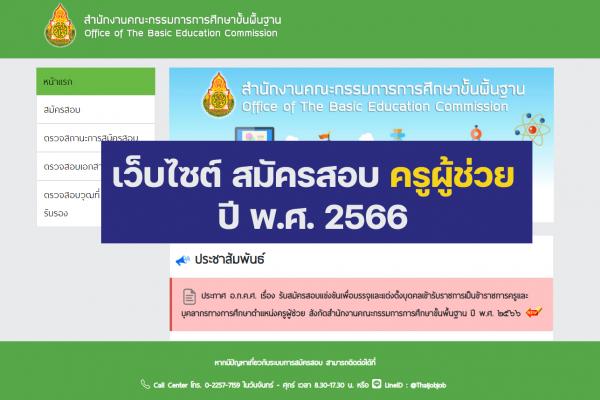 ลิ้งก์เว็บไซต์ สมัครสอบครูผู้ช่วย ปี พ.ศ. 2566 ทางอินเทอร์เน็ต เช็กที่นี่เลย!!