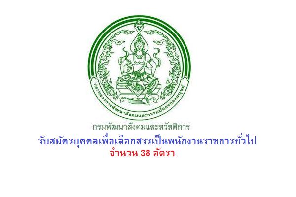 กรมพัฒนาสังคมและสวัสดิการ รับสมัครบุคคลเพื่อเลือกสรรเป็นพนักงานราชการทั่วไป 38 อัตรา