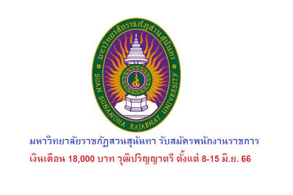 มหาวิทยาลัยราชภัฏสวนสุนันทา รับสมัครพนักงานราชการ เงินเดือน 18,000 บาท วุฒิปริญญาตรี ตั้งแต่ 8-15 มิ.ย. 66