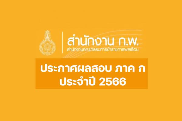 สำนักงาน ก.พ. ประกาศผลสอบ ภาค ก ระบบอิเล็กทรอนิกส์( E-exam) ประจำปี 2566 เช็กผลสอบและคะแนนสอบได้ที่นี่