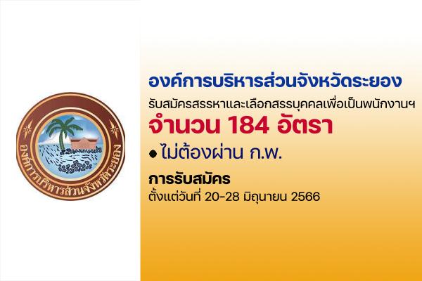 อบจ.ระยอง รับสมัครสรรหาและเลือกสรรบุคคลเพื่อเป็นพนักงานฯ 184 อัตรา ตั้งแต่วันที่ 20-28 มิถุนายน 2566