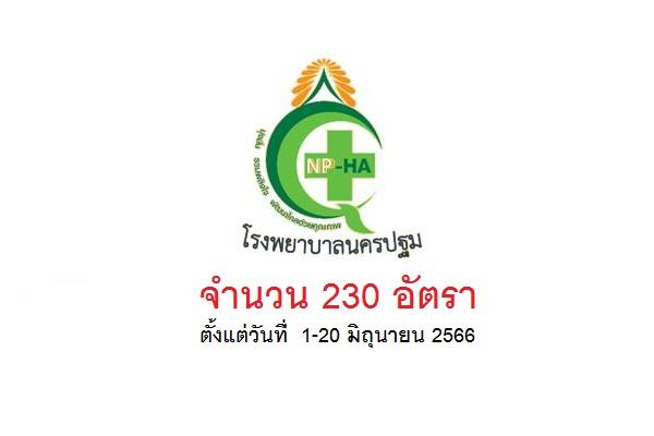 โรงพยาบาลนครปฐม รับสมัครสอบคัดเลือก/คัดเลือกบุคคล จำนวน 230 อัตรา สมัครตั้งแต่วันที่  1-20 มิถุนายน 2566