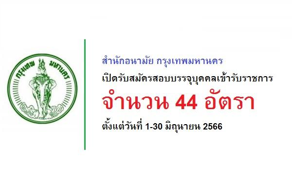 สำนักอนามัย กรุงเทพมหานคร เปิดรับสมัครสอบบรรจุบุคคลเข้ารับราชการ 44 อัตรา ตั้งแต่วันที่ 1-30 มิถุนายน 2566