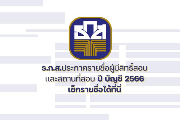 ธ.ก.ส.ประกาศรายชื่อผู้มีสิทธิ์สอบและสถานที่สอบ ปี บัญชี 2566 เช็กรายชื่อได้ที่นี่