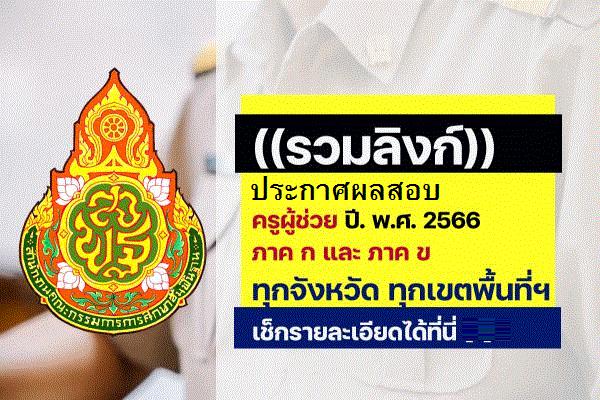 ((รวมลิงก์))ประกาศผล ครูผู้ช่วย 2566 ภาค ก และ ภาค ข เช็กได้ที่นี่เลย [2]