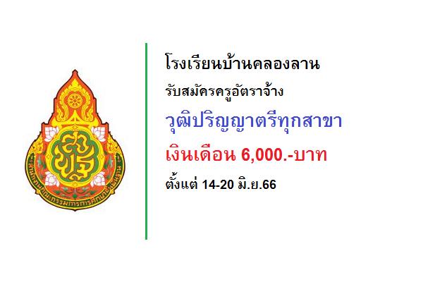 โรงเรียนบ้านคลองลาน รับสมัครครูอัตราจ้าง วุฒิปริญญาตรีทุกสาขา เงินเดือน 6,000.-บาท ตั้งแต่ 14-20 มิ.ย.66